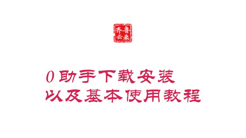 一剑齐鲁云采助手下载安装以及基本使用教程