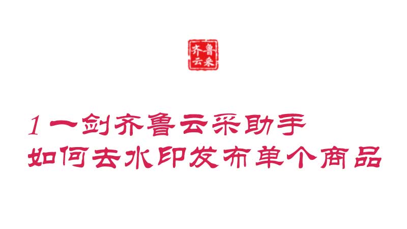 去水印发布单个商品