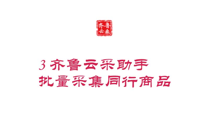 批量采集同行商品